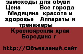 зимоходы для обуви › Цена ­ 100 - Все города Медицина, красота и здоровье » Аппараты и тренажеры   . Красноярский край,Бородино г.